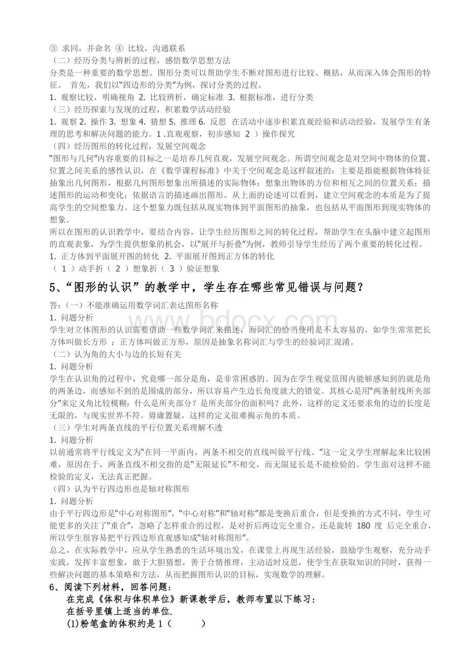 福建教育学院跨学科四门主干课程(含答案)Word文档下载推荐.doc_第3页