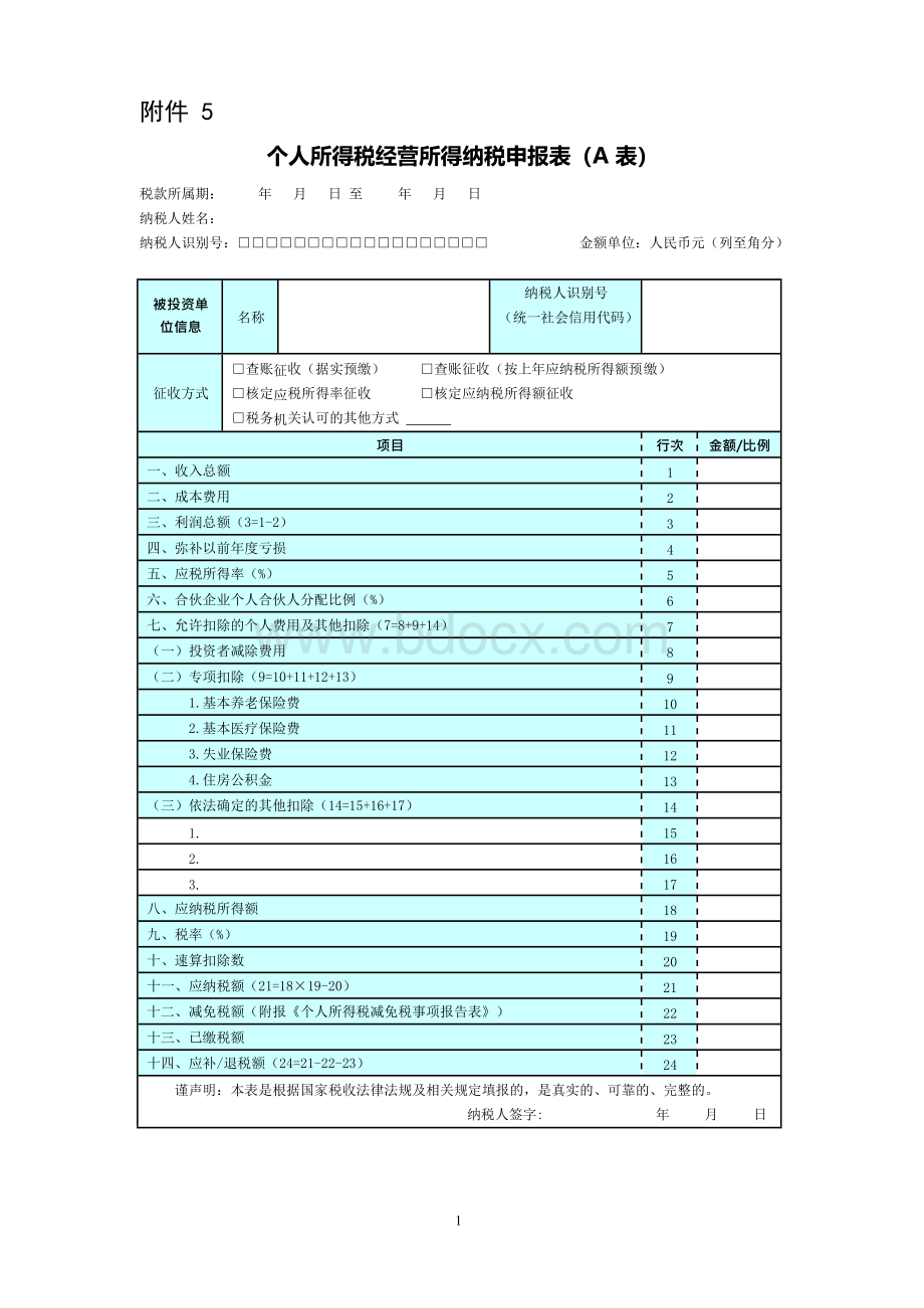 附件个人所得税经营所得纳税申报表A表B表C表Word文件下载.docx_第1页