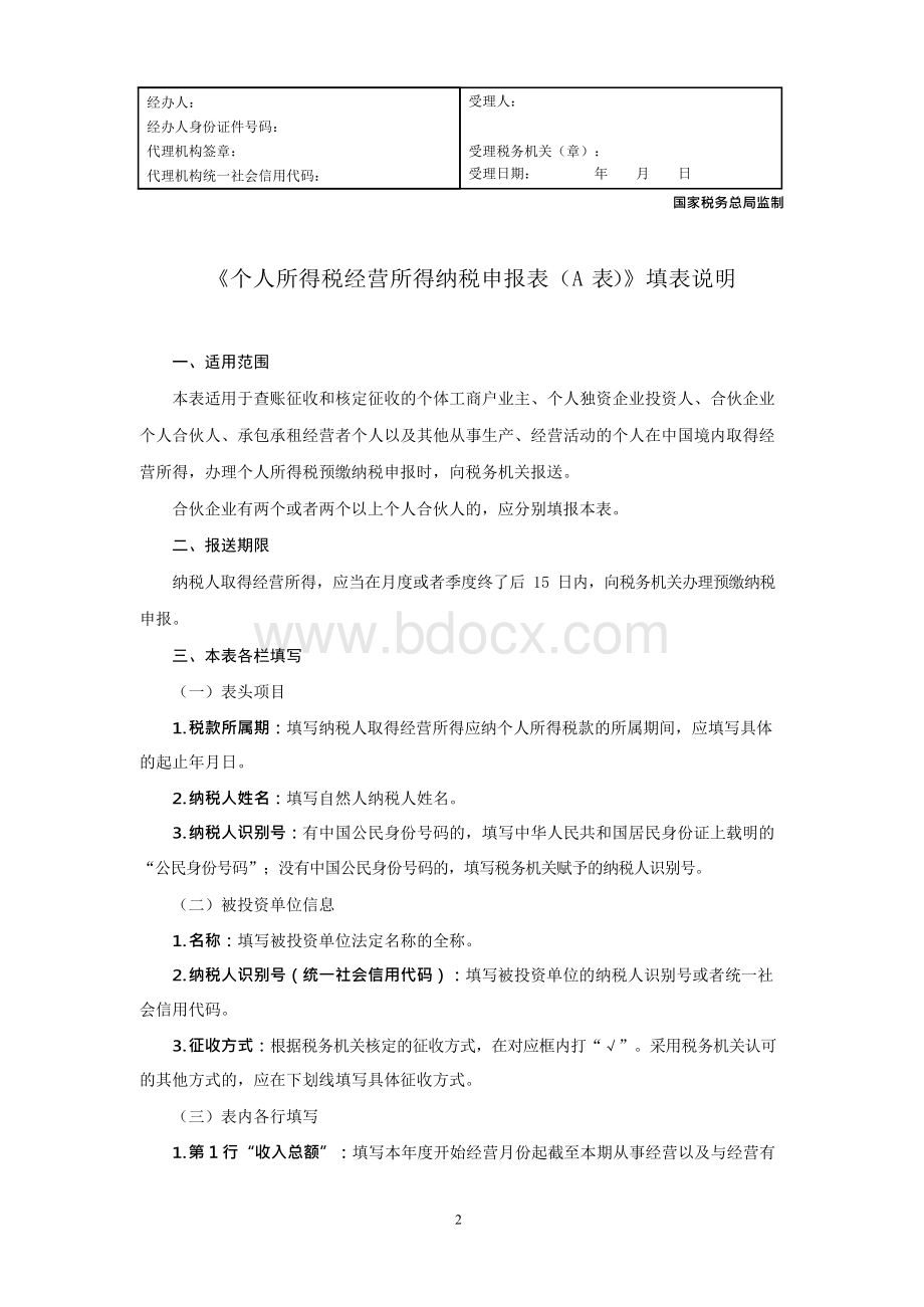 附件个人所得税经营所得纳税申报表A表B表C表Word文件下载.docx_第2页