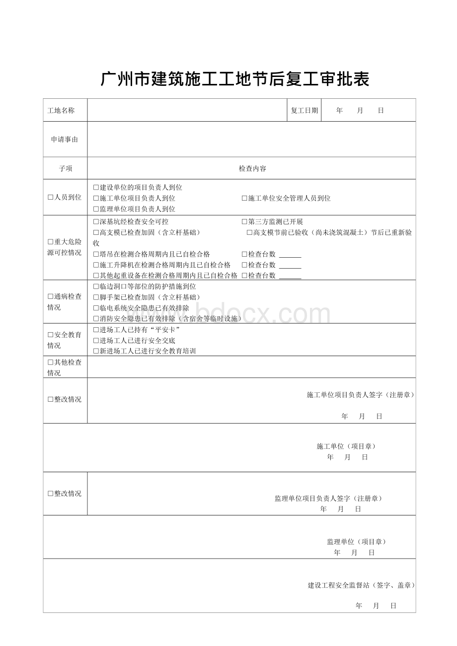 广州市建筑施工工地节后复工审批表.docx_第1页