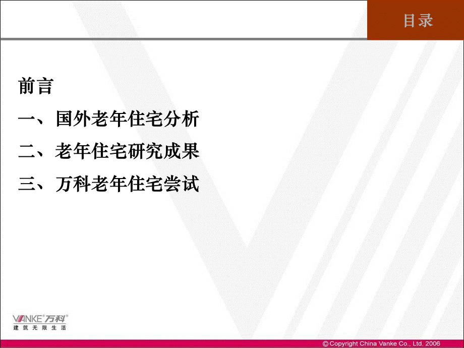 万科老年住宅研究.ppt_第2页