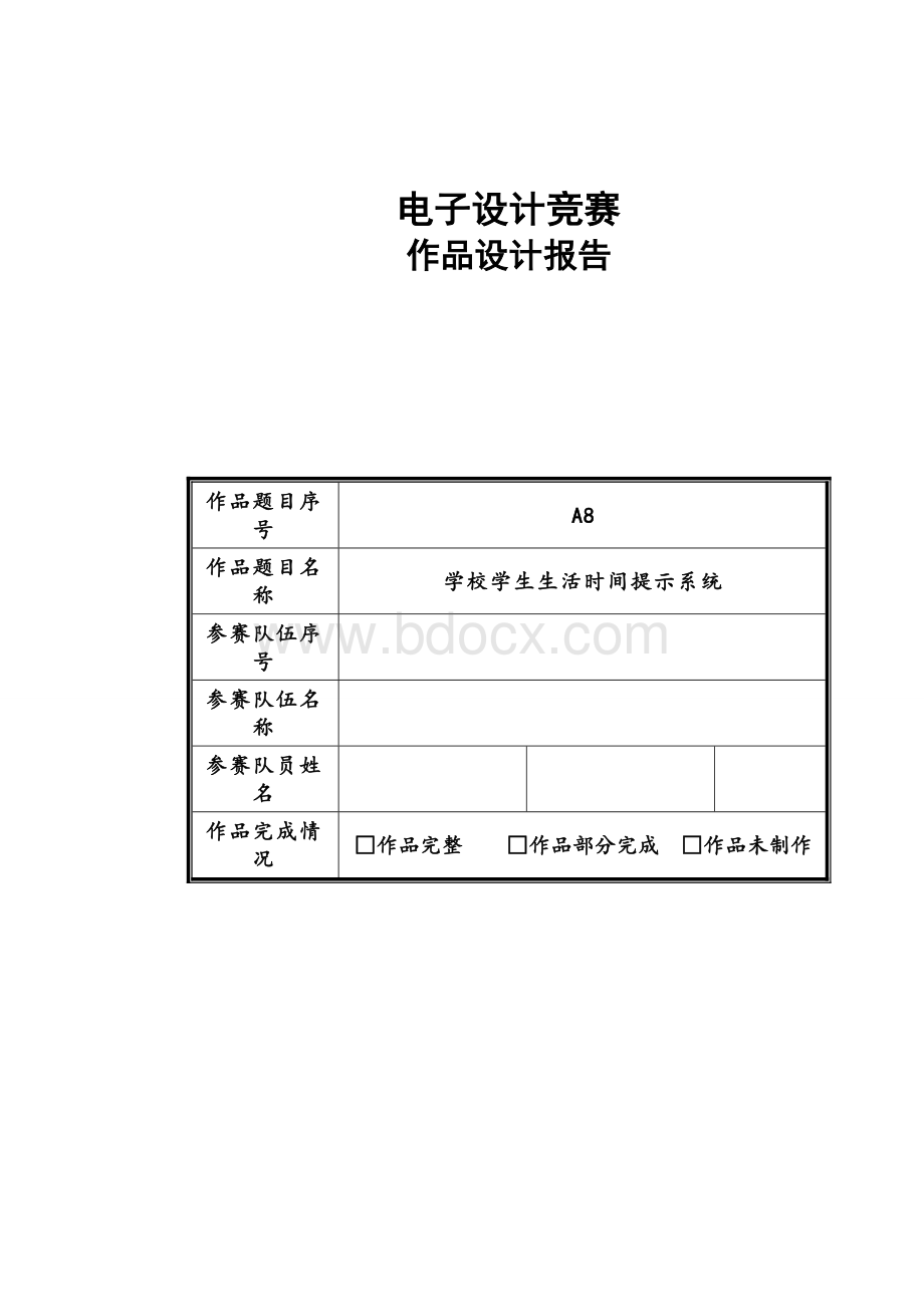 学校学生生活时间提示系统文档格式.doc_第1页