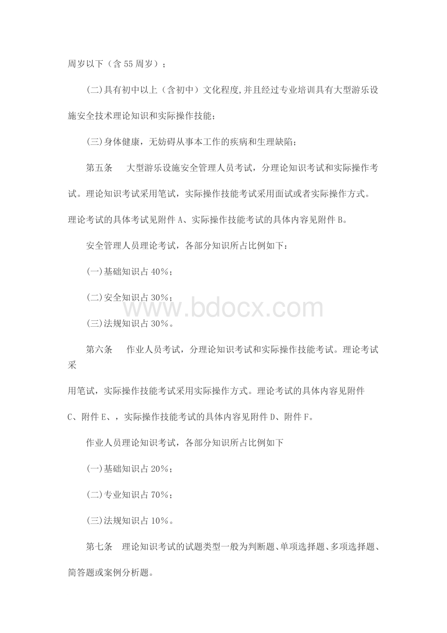 大型游乐设施安全管理人员和作业人员考核大纲.doc_第2页