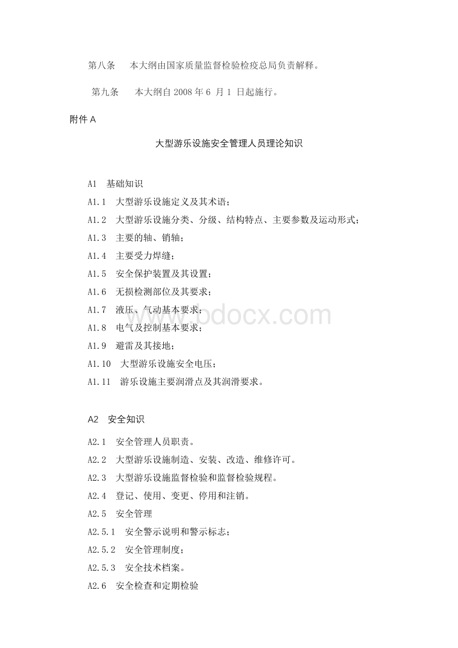 大型游乐设施安全管理人员和作业人员考核大纲.doc_第3页