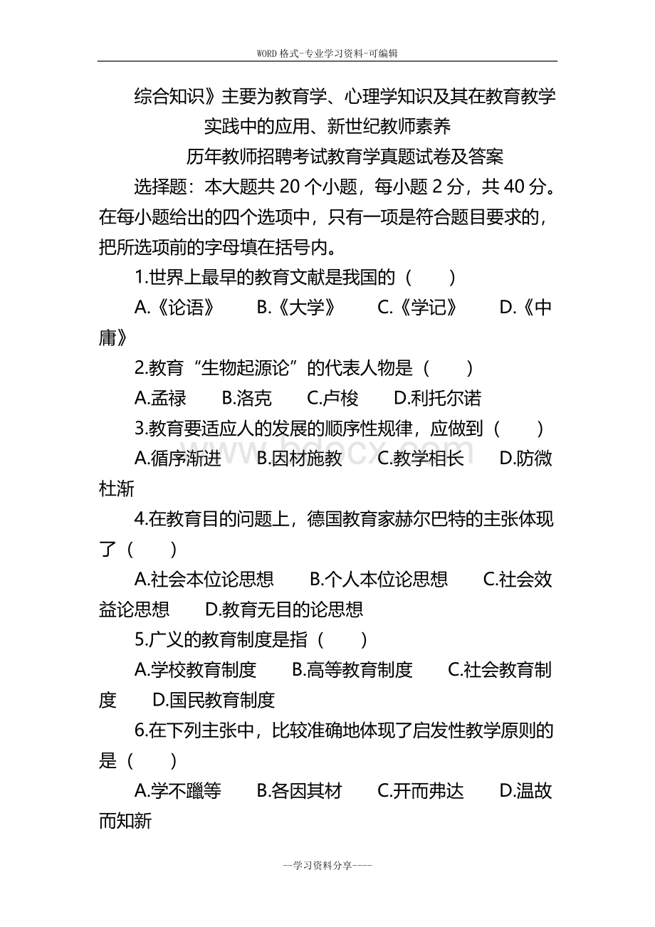 历年教师招聘考试教育学真题试卷与答案Word文档格式.doc