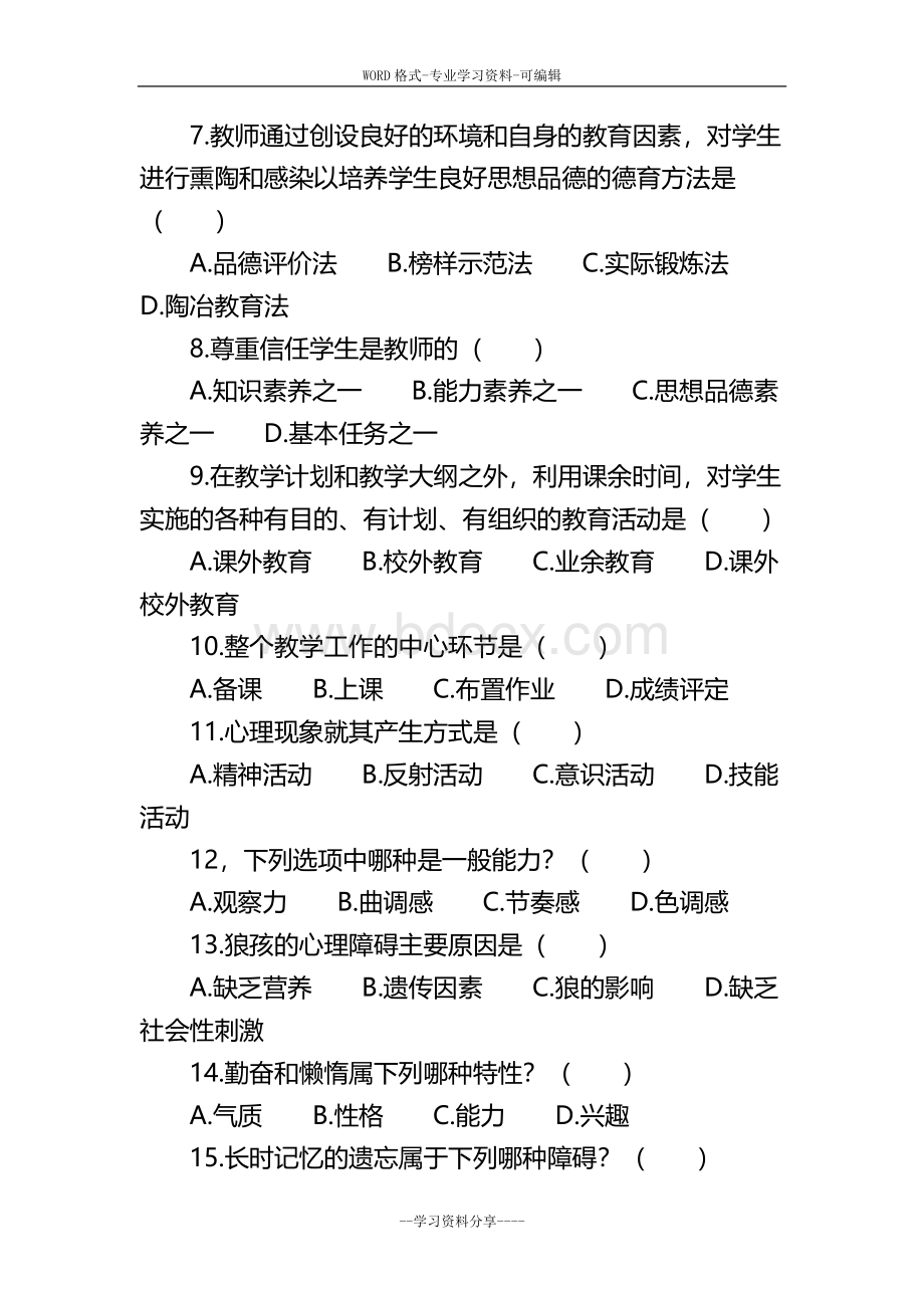 历年教师招聘考试教育学真题试卷与答案Word文档格式.doc_第2页