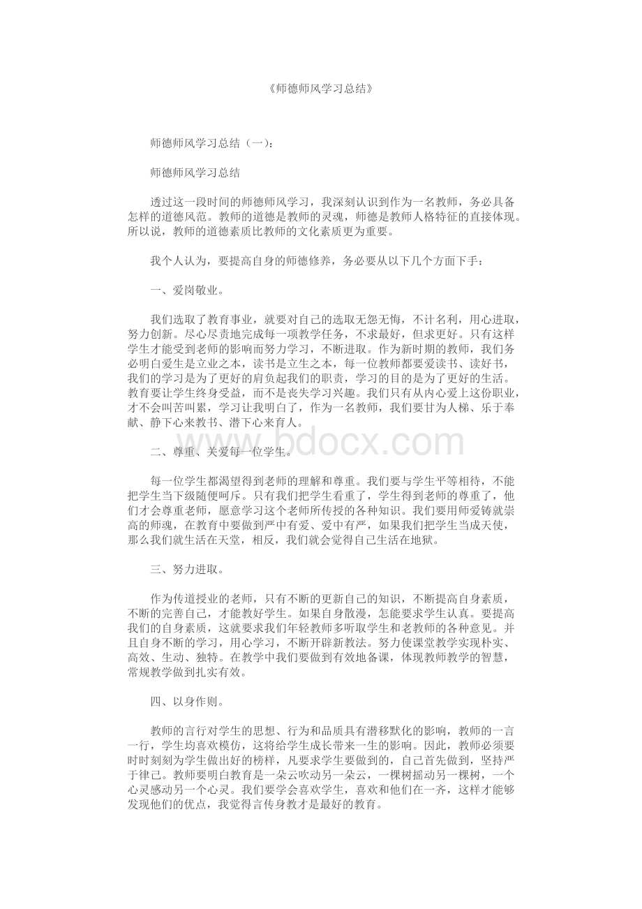 师德师风学习总结12篇Word文档格式.docx_第1页