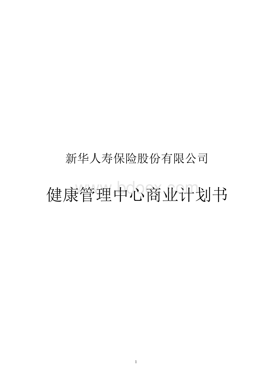 新华人寿保险公司健康管理中心商业计划书1Word下载.docx_第1页