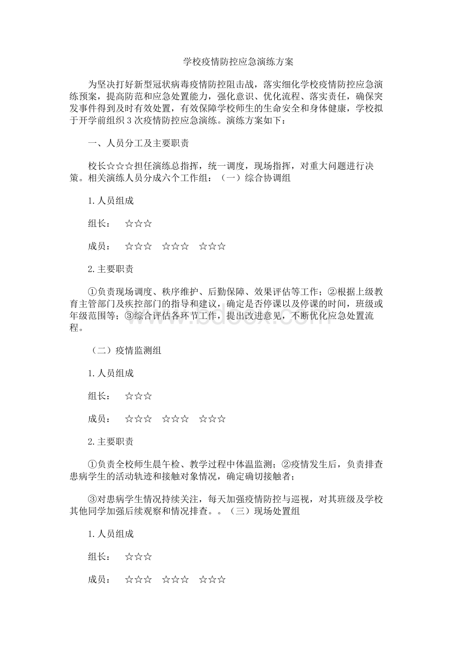 学校疫情防控应急演练方案.docx