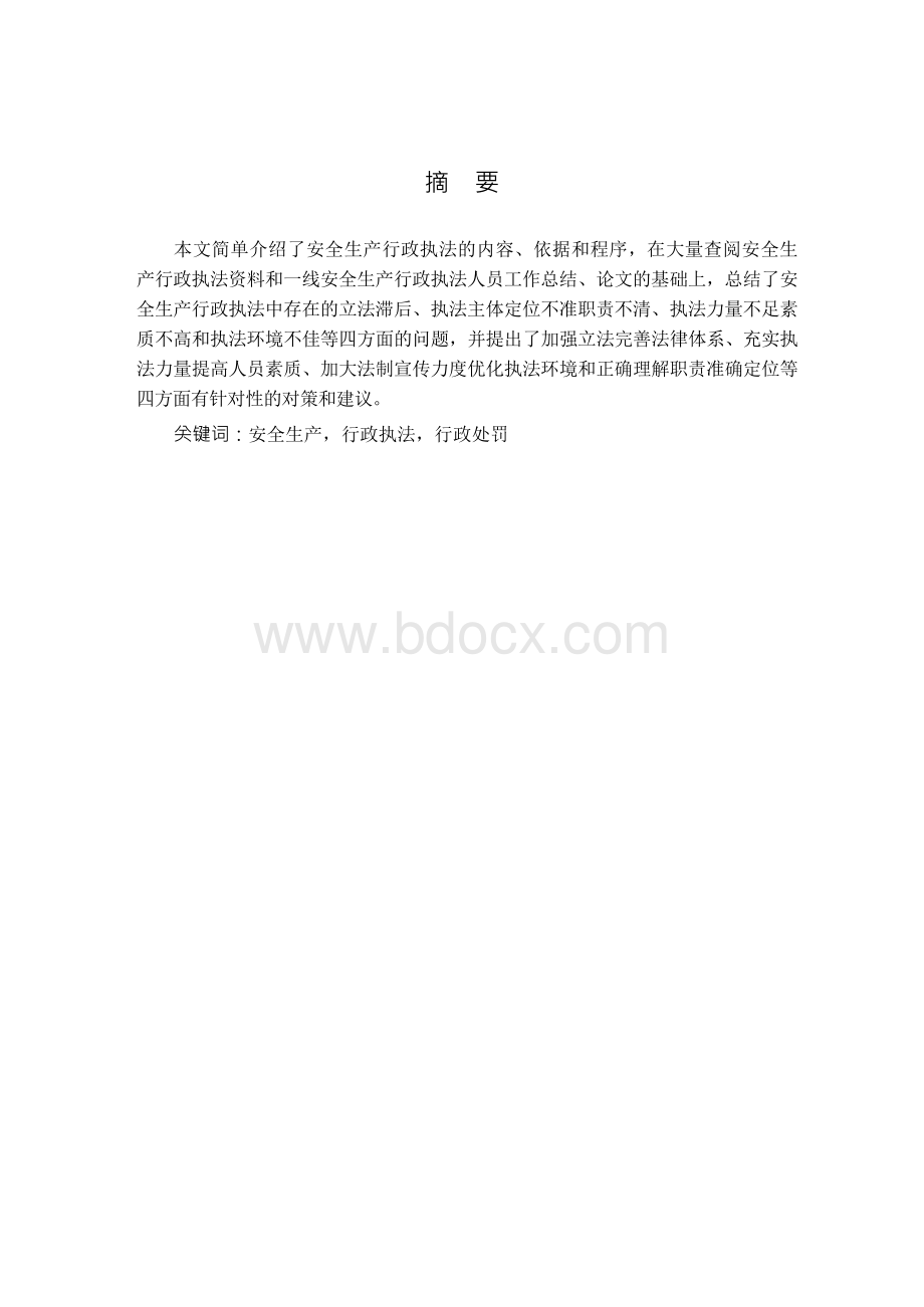 安全生产行政执法中存在的问题及对策-法律专业论文Word文档格式.docx_第1页