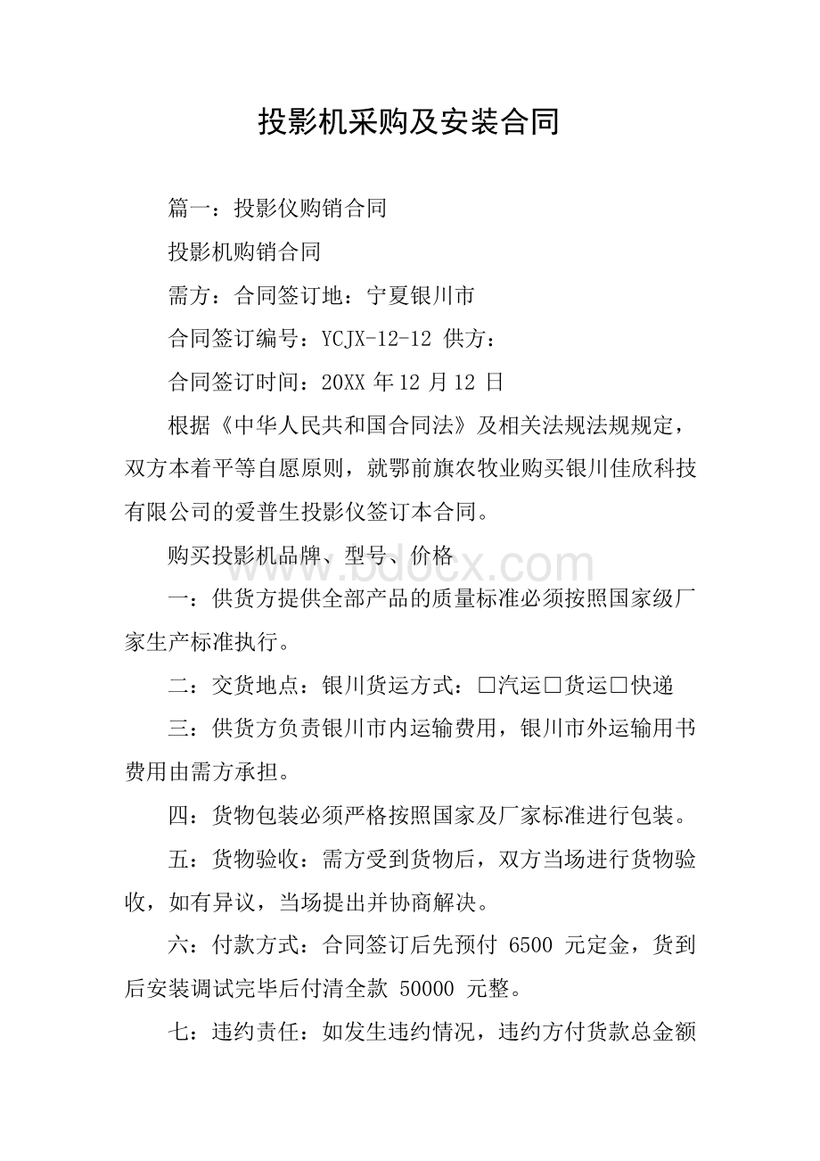 投影机采购及安装合同Word格式文档下载.docx_第1页