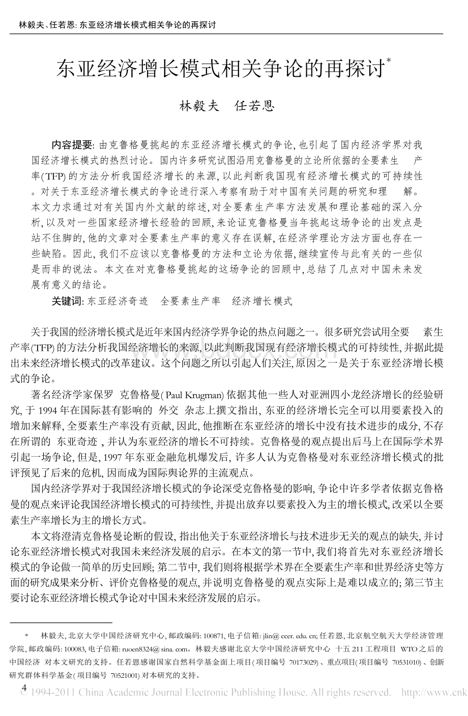 东亚经济增长模式相关争论的再探讨.docx_第1页