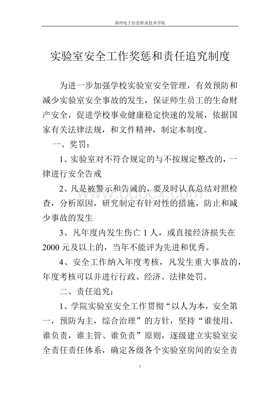 实验室安全奖励与责任追究制度.docx_第1页