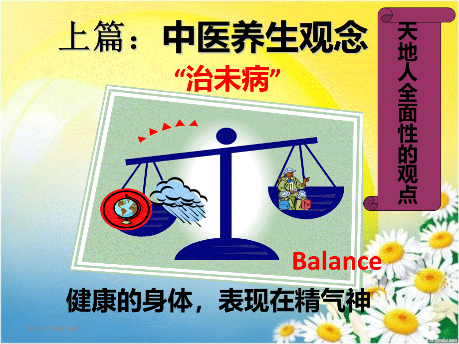 养生与药膳[优质ppt].ppt_第2页