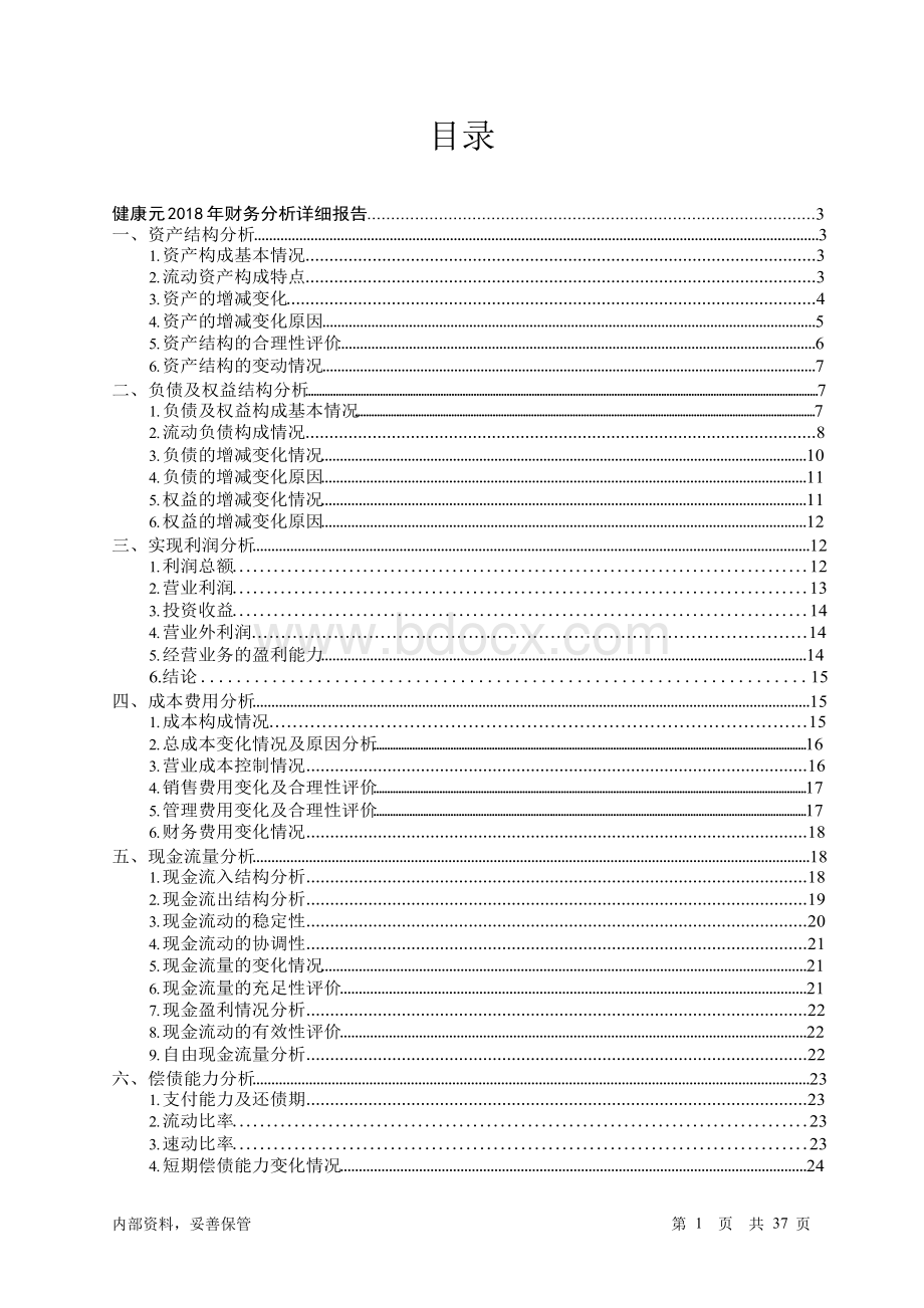 健康元2018年财务分析详细报告-智泽华文档格式.docx
