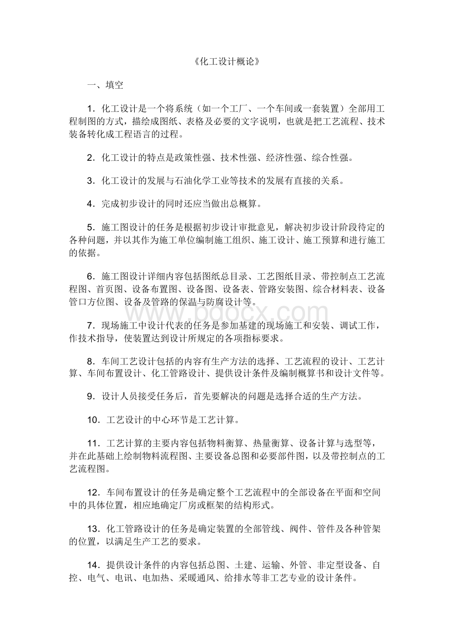 化工设计概论试卷.docx_第1页