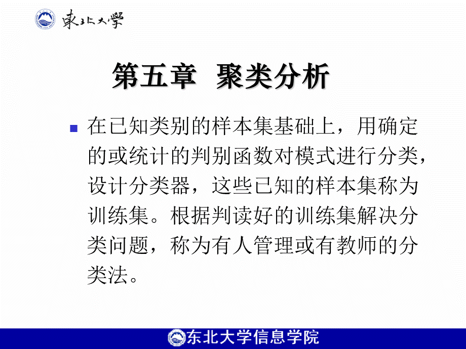 第五章聚类分析PPT课件下载推荐.ppt_第1页