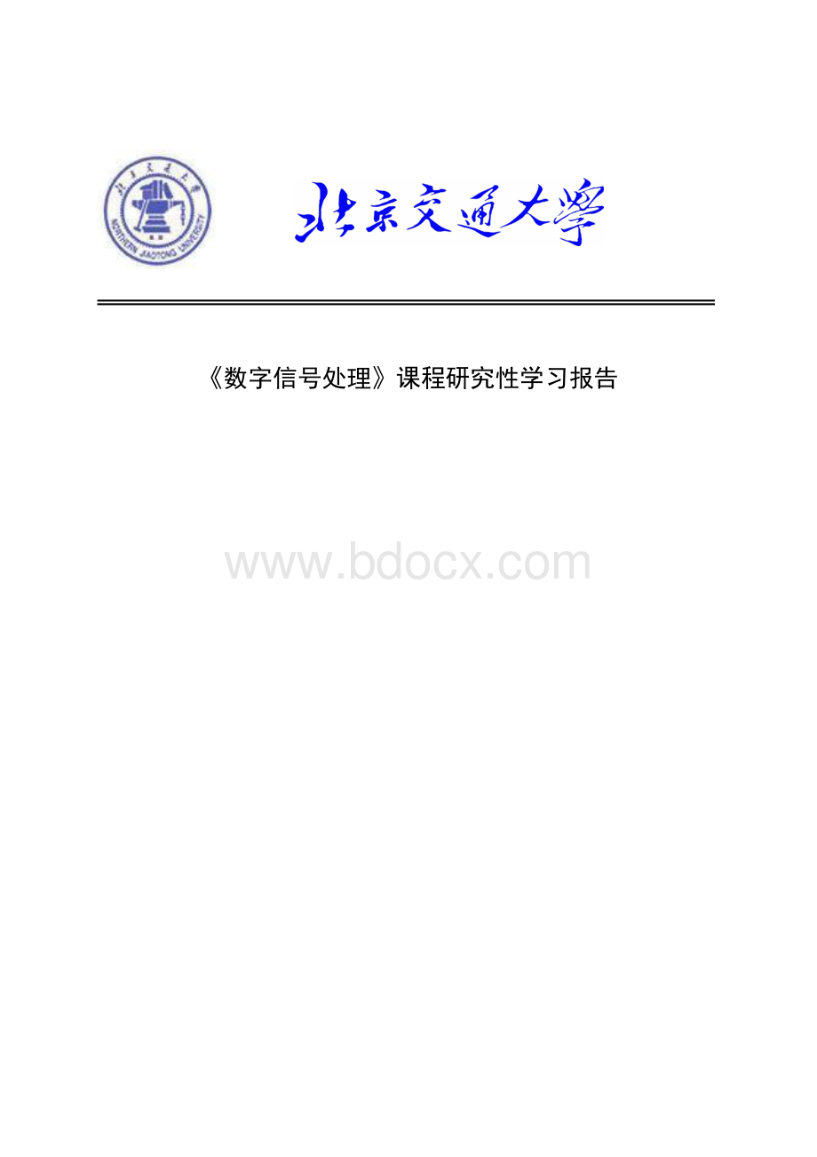 DSP研究性学习报告数字滤波器设计Word格式.doc