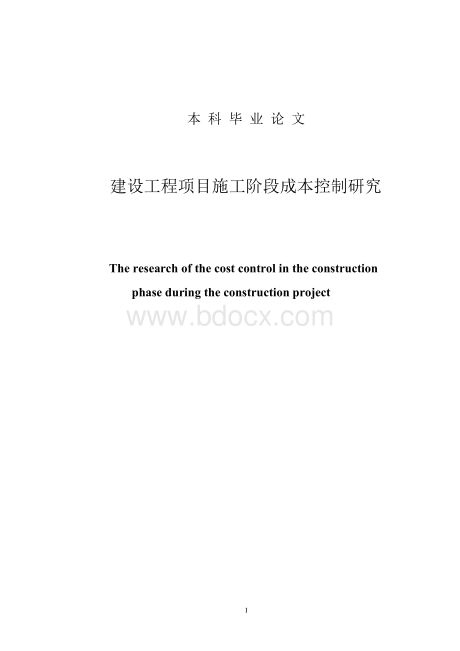 建设工程项目施工阶段成本控制研究本科毕业论文.docx_第1页