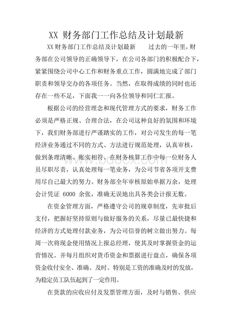 XX财务部门工作总结及计划最新.docx_第1页