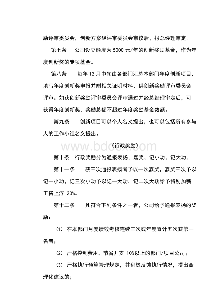 企业优秀管理制度之房地产奖惩管理办法.docx_第2页