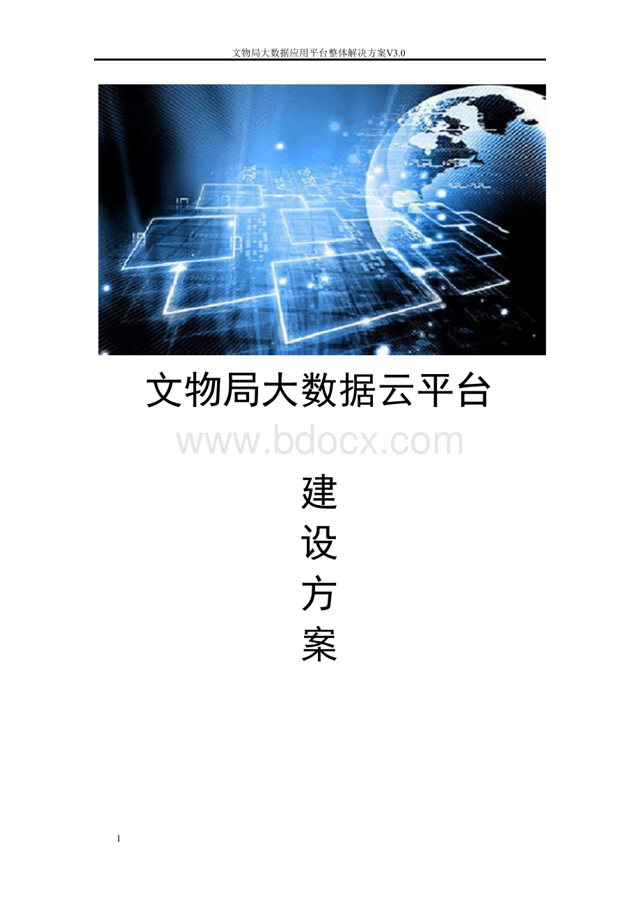 文物局大数据云平台整体解决方案.docx_第1页