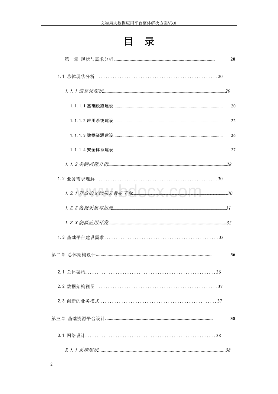 文物局大数据云平台整体解决方案.docx_第2页