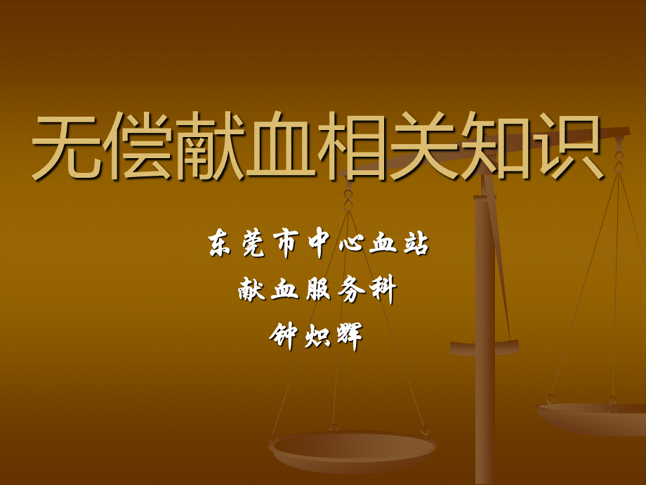 无偿献血相关知识.ppt.ppt_第1页