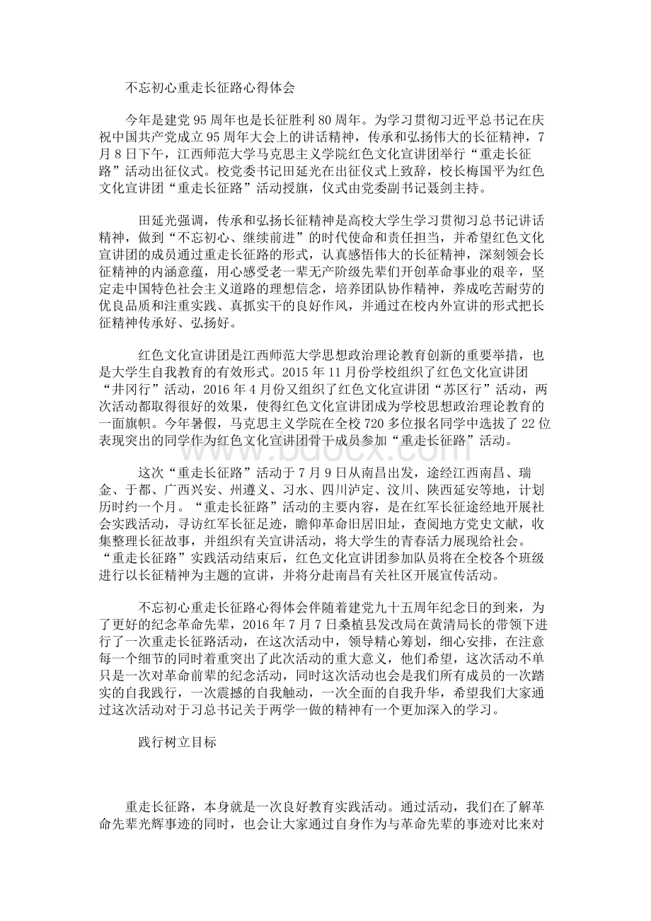 不忘初心重走长征路心得体会.docx_第1页