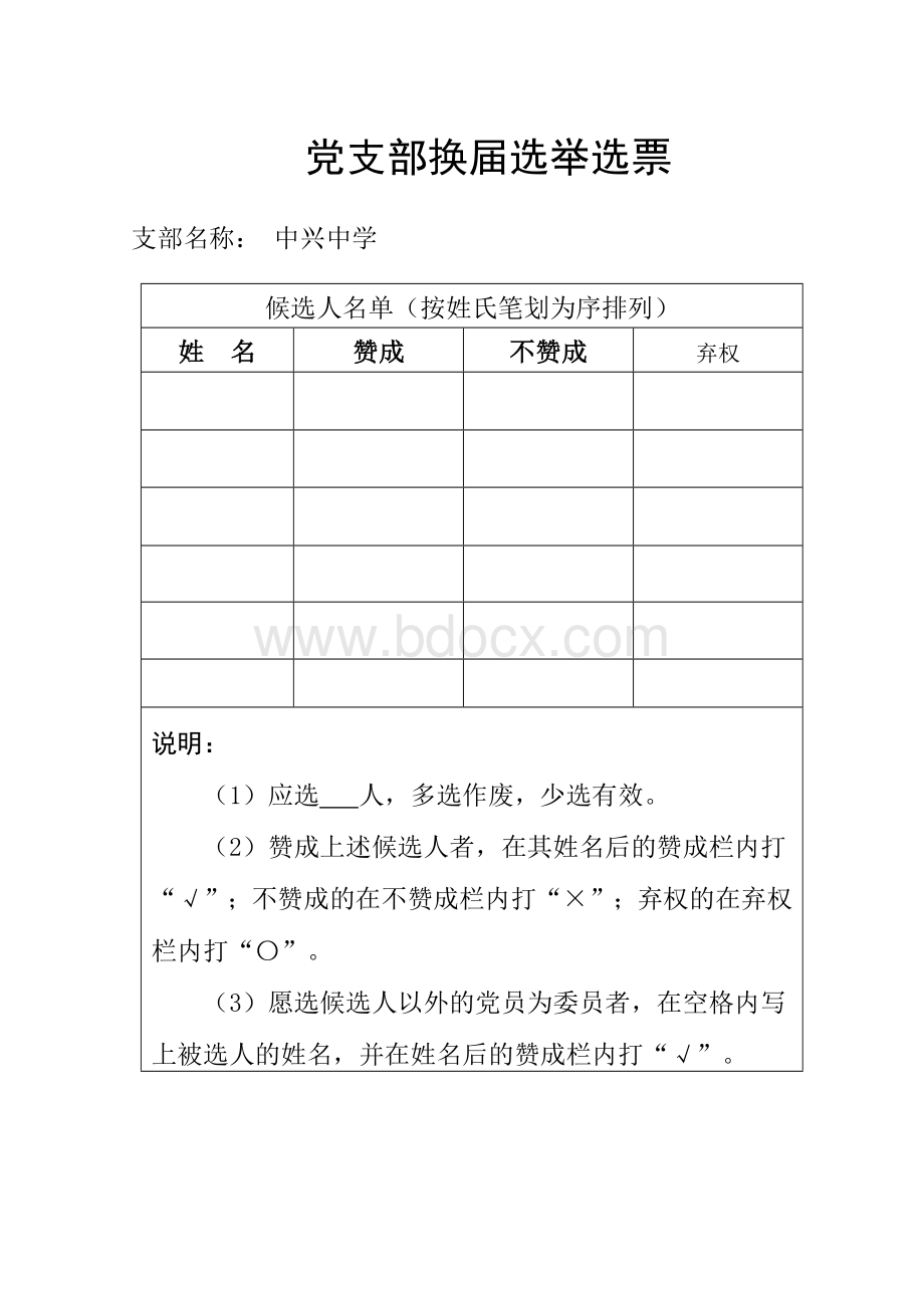 党支部换届选举选票Word文档下载推荐.doc