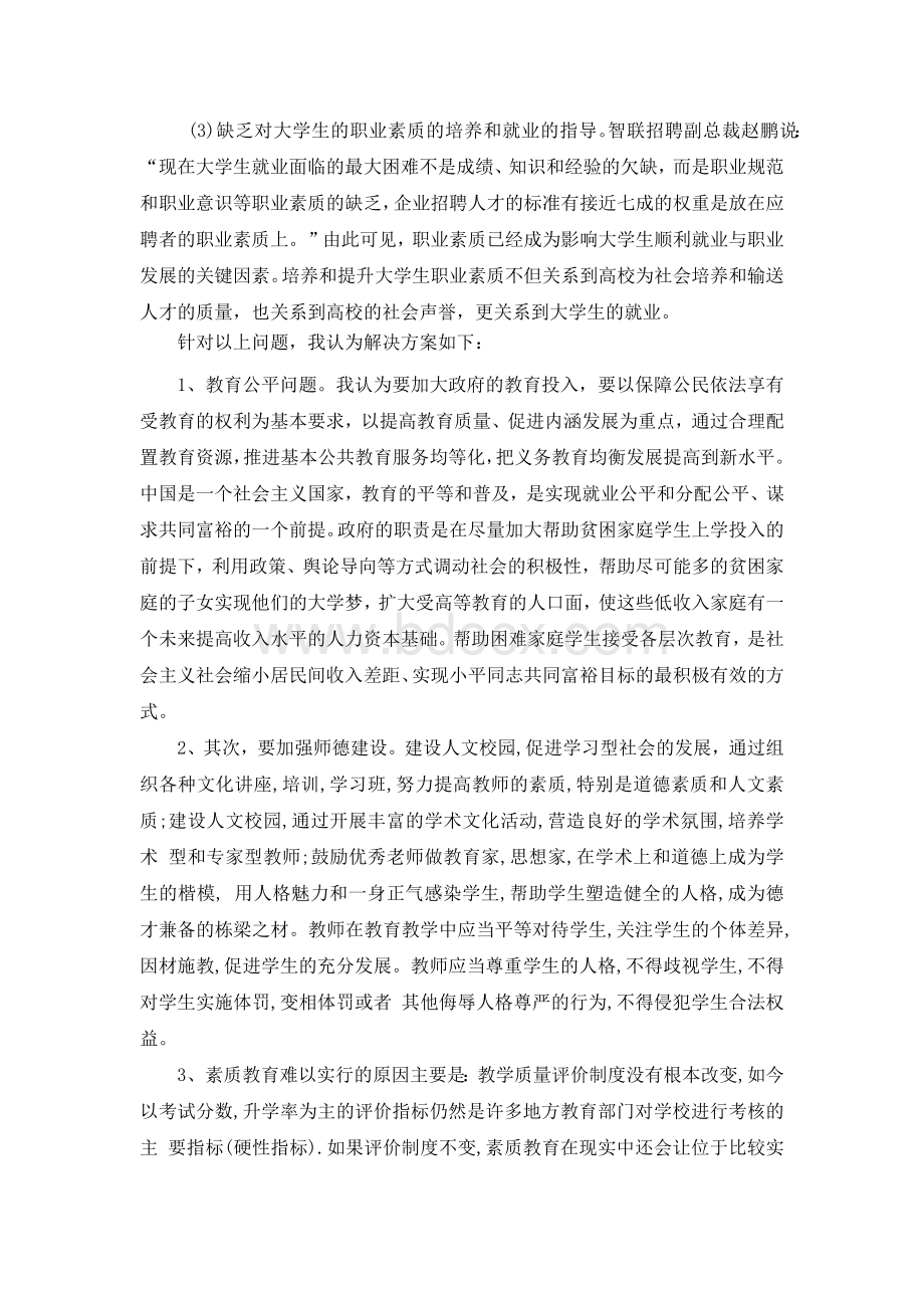 浅谈我国教育存在的问题及解决方案Word格式.docx_第3页