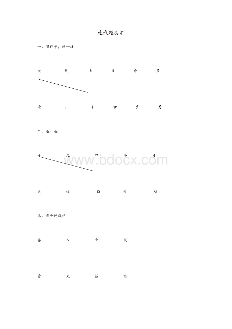 一年级上册语文试题-连线题汇总-人教部编.docx