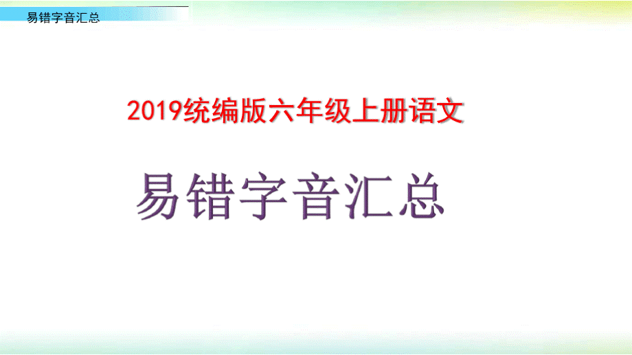 人教统编版六年级语文上册易错字音汇总PPT资料.pptx