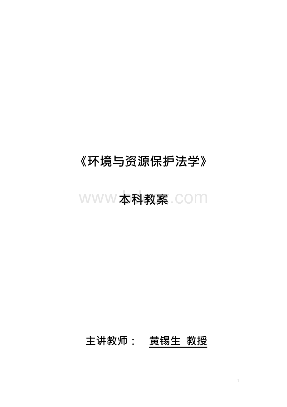 【环境课件】《环境与资源保护法学》教案Word下载.docx