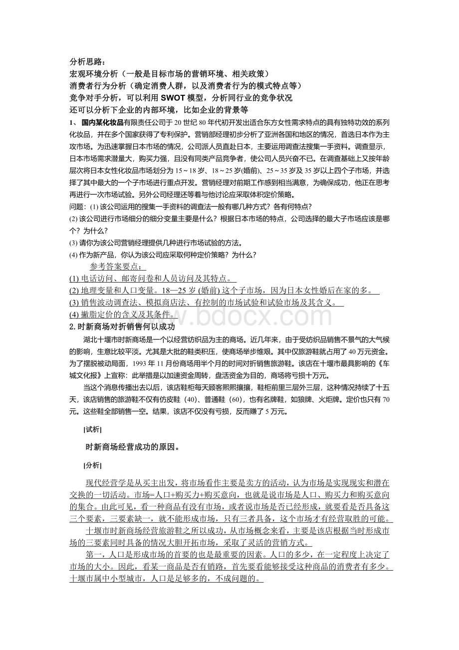 市场营销案例分析题整理+答案文档格式.doc