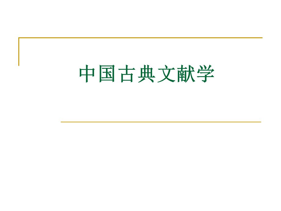 导论、第1章-中国古典文献学PPT文档格式.ppt_第1页
