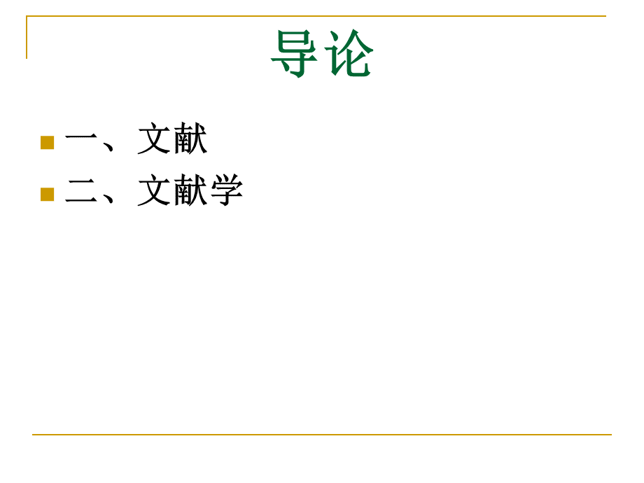 导论、第1章-中国古典文献学PPT文档格式.ppt_第2页