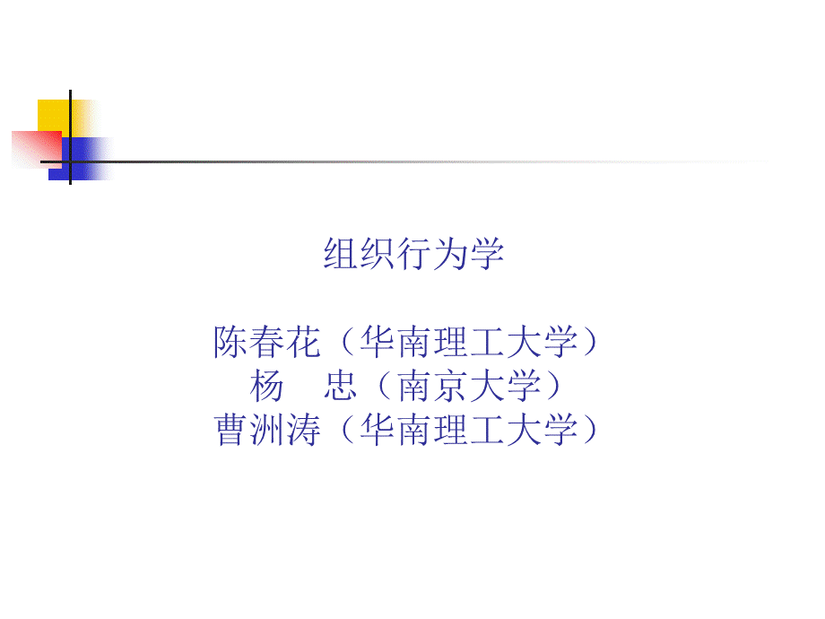 组织行为学陈春花.ppt