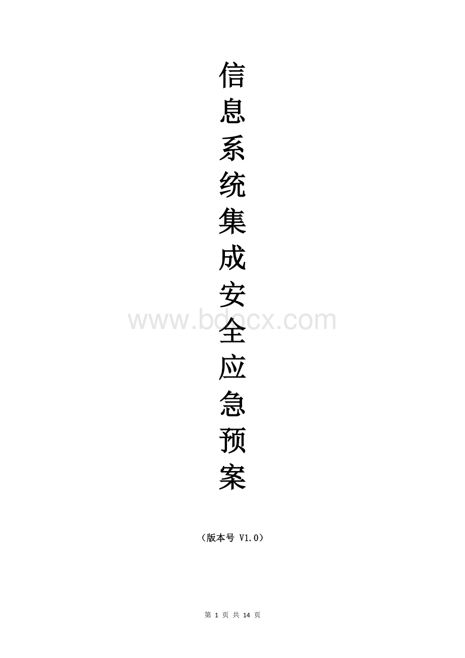 信息系统集成安全应急预案.docx_第1页