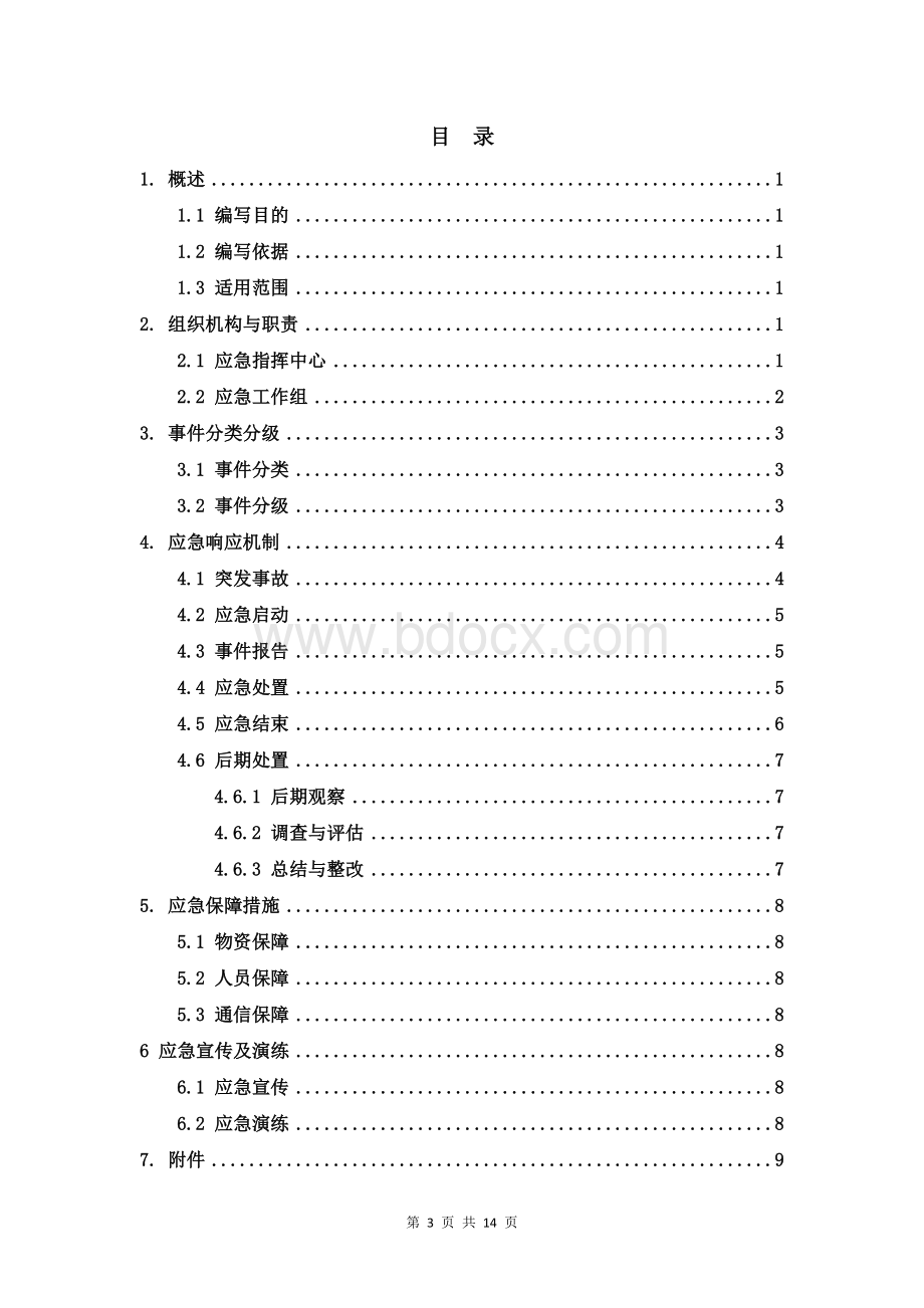 信息系统集成安全应急预案.docx_第3页