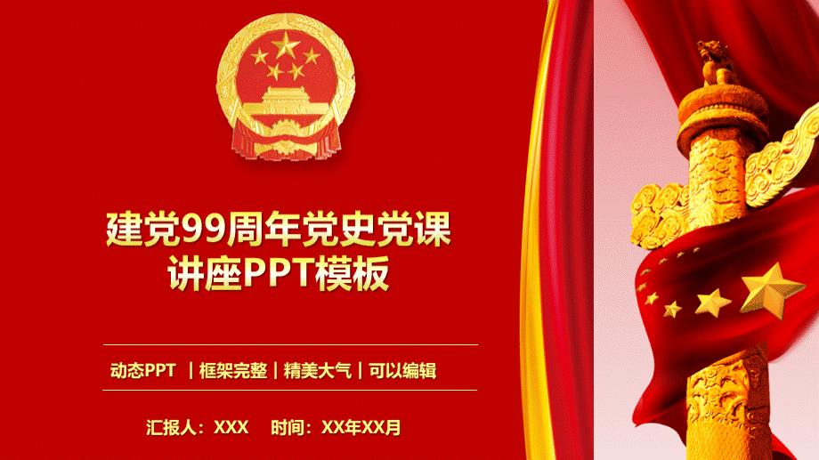 建党99周年党史党课教育PPT模板PPT推荐.pptx