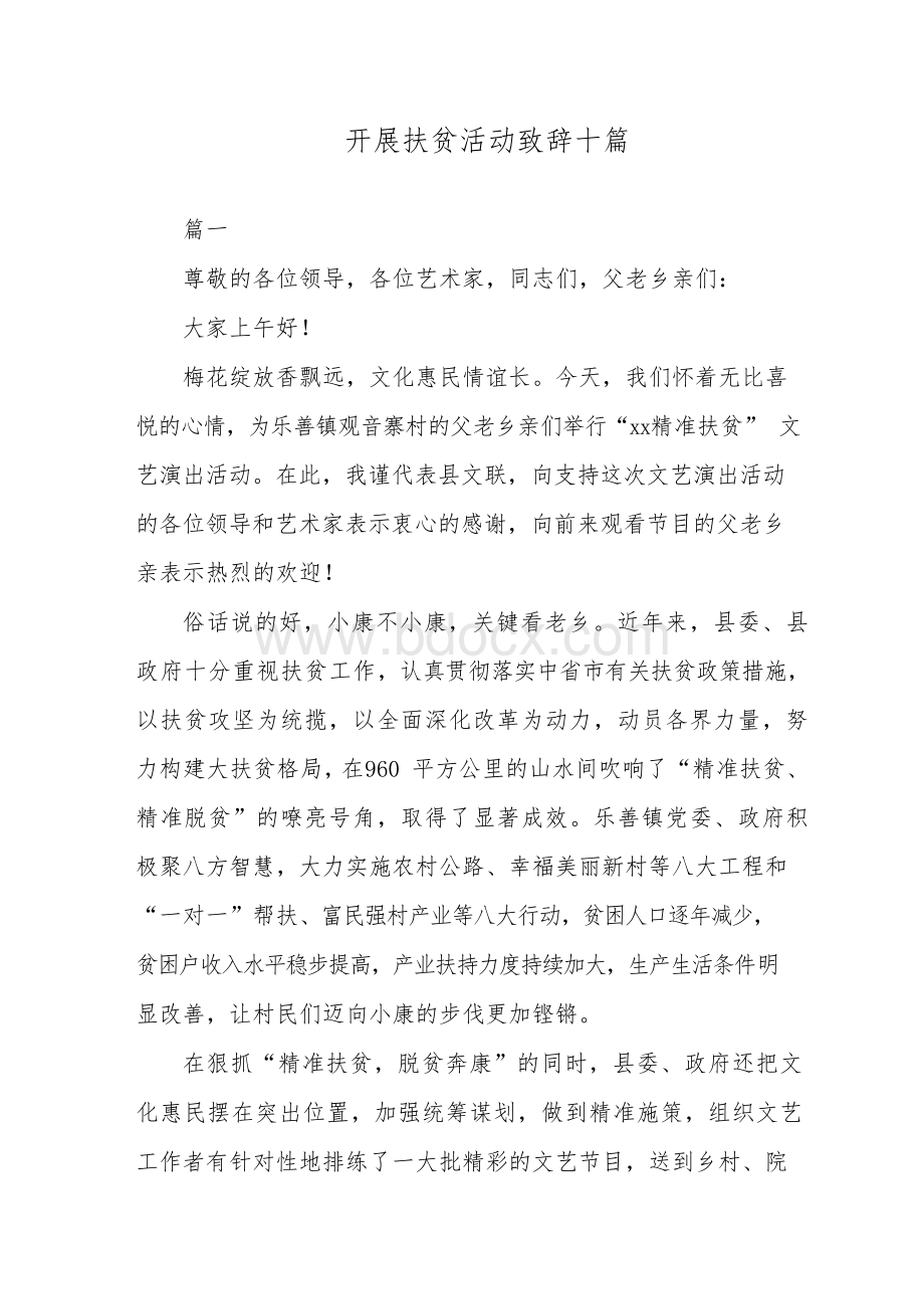 开展扶贫活动致辞十篇Word格式文档下载.docx