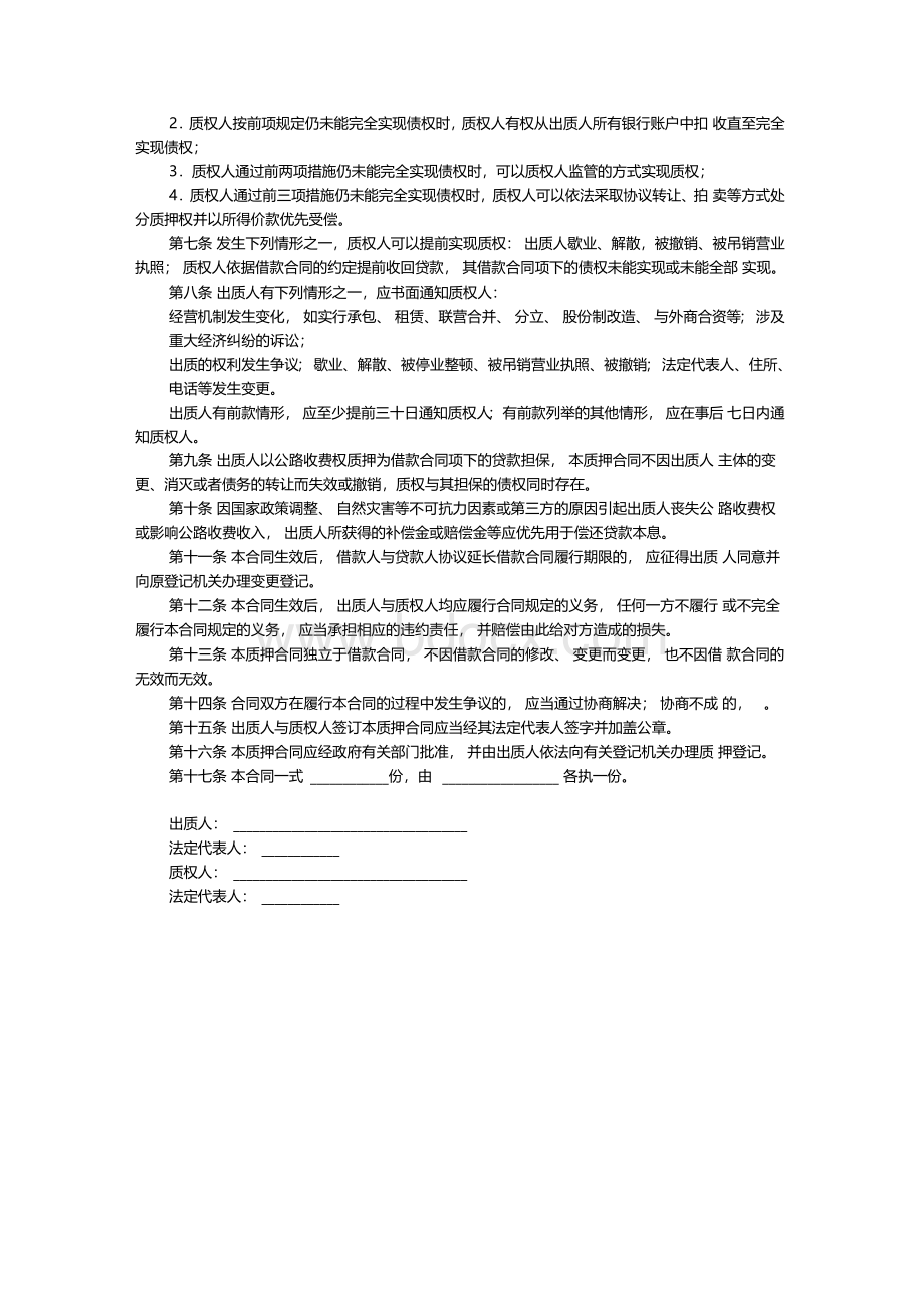 公路收费权质押合同.docx_第2页