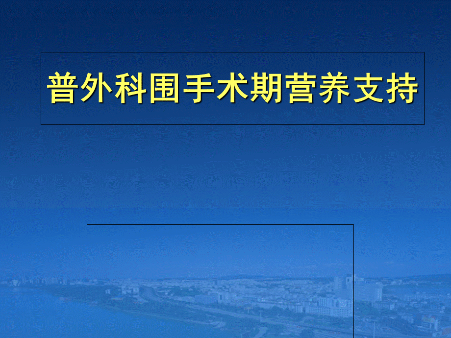 普外科围手术期营养支持治疗.ppt_第1页