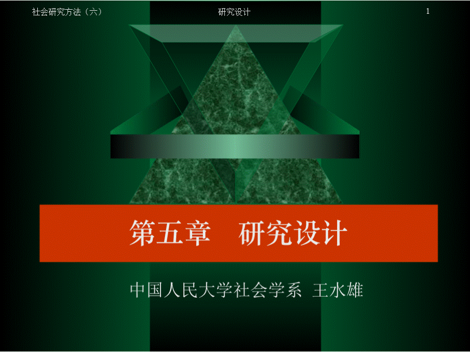 社会研究方法06PPT课件下载推荐.pptx