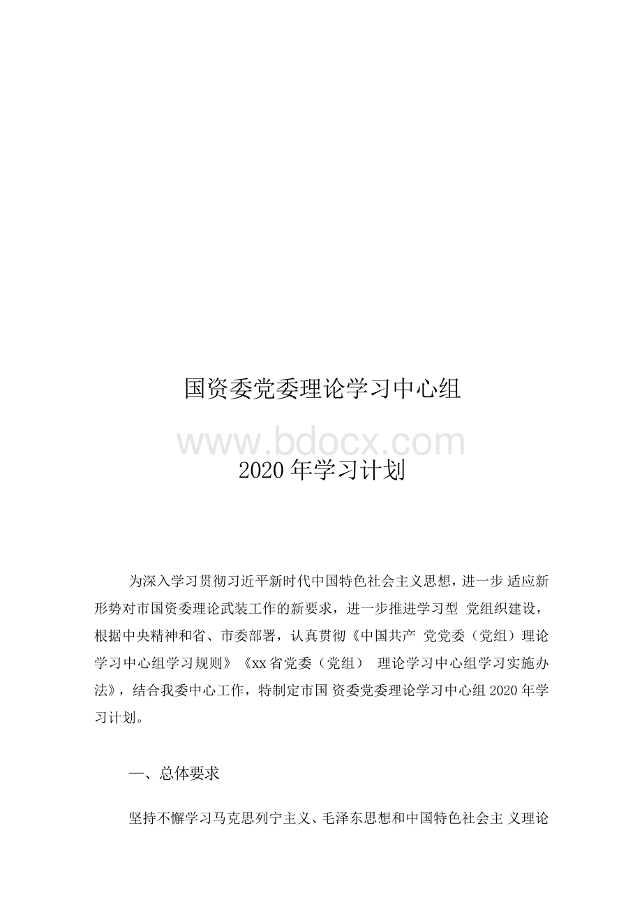 国资委党委理论学习中心组2020年学习计划Word文档格式.docx