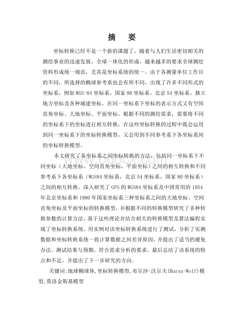 坐标转换软件(毕业论文Word文档格式.doc_第1页