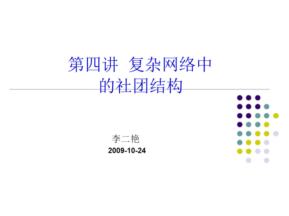 第四讲 复杂网络中的社团结构教学课件.pptx_第1页