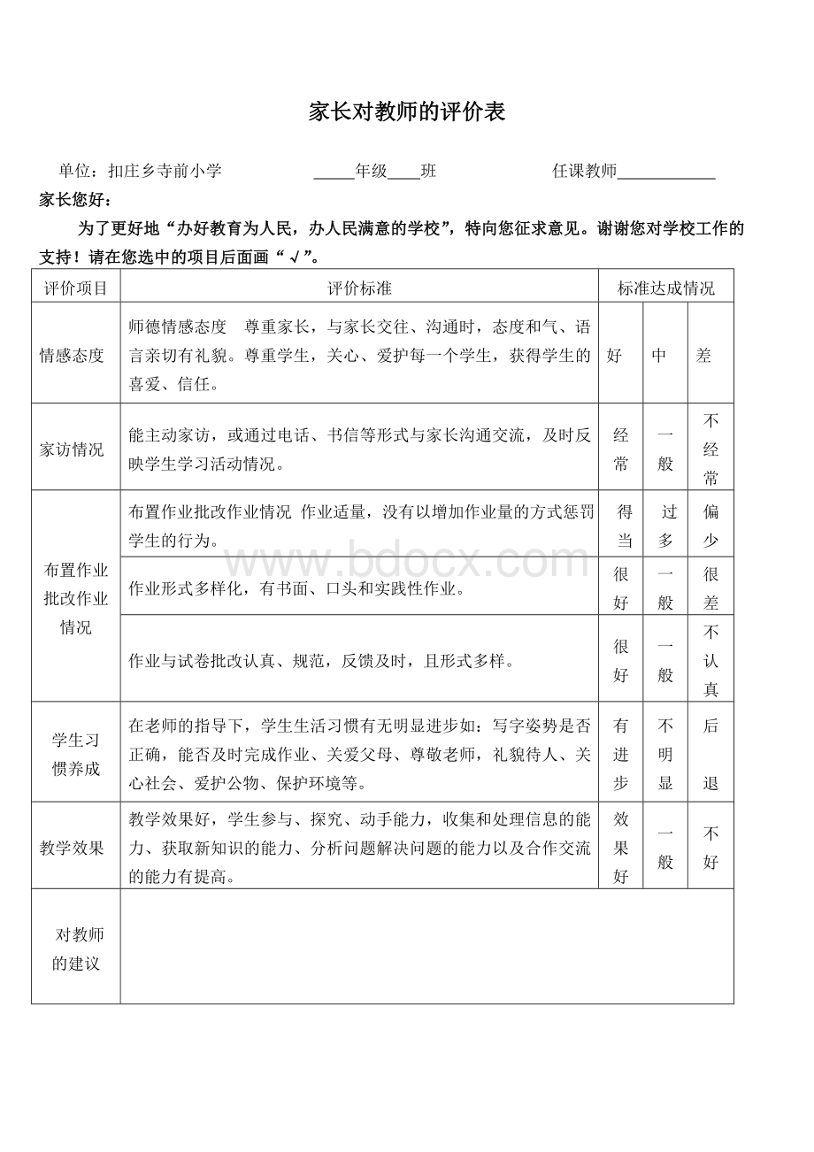 家长对教师的评价表.doc