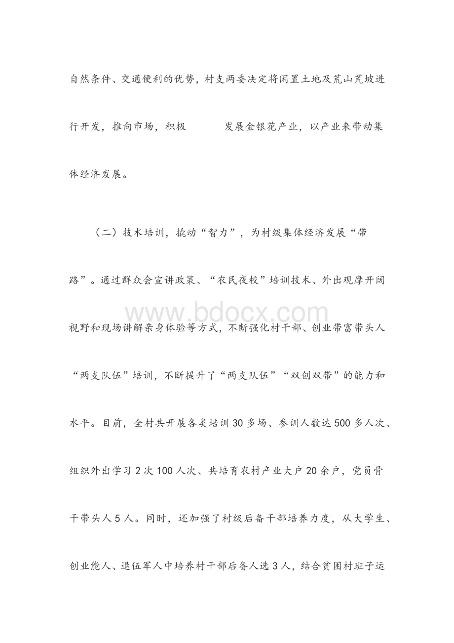 村集体经济发展情况汇报材料XX村集体经济发展情况汇报材料范文.docx_第3页